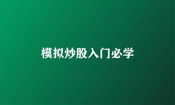 模拟炒股入门必学