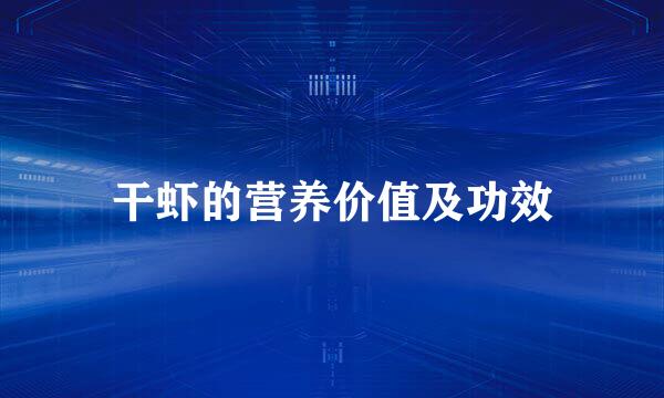 干虾的营养价值及功效