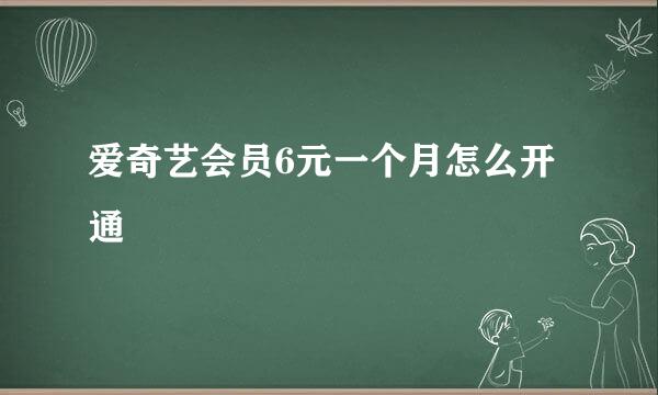 爱奇艺会员6元一个月怎么开通