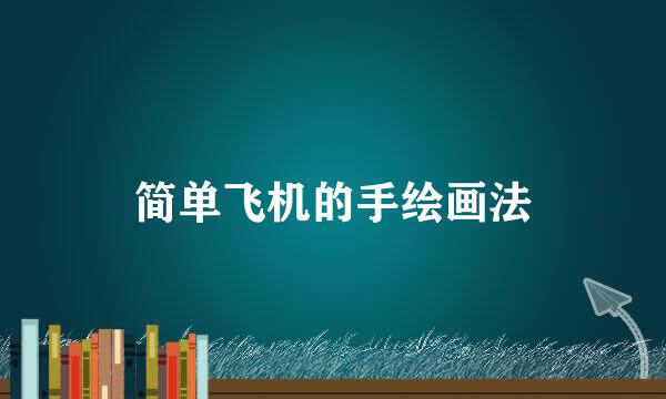 简单飞机的手绘画法