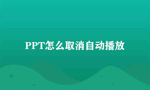 PPT怎么取消自动播放