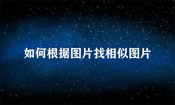 如何根据图片找相似图片