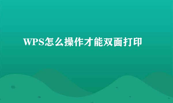 WPS怎么操作才能双面打印