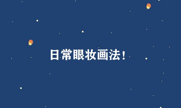 日常眼妆画法！