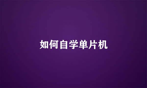 如何自学单片机
