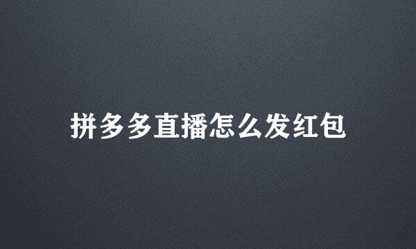 拼多多直播怎么发红包