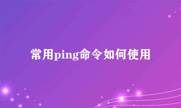 常用ping命令如何使用