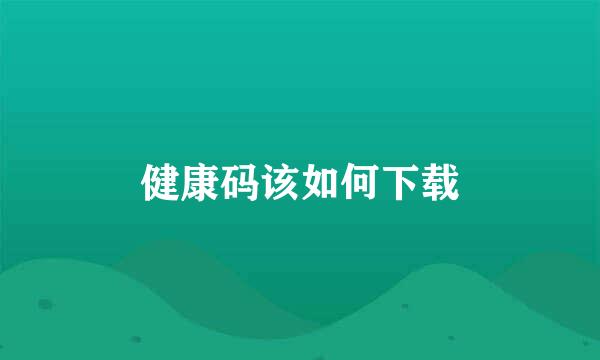 健康码该如何下载