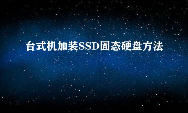 台式机加装SSD固态硬盘方法