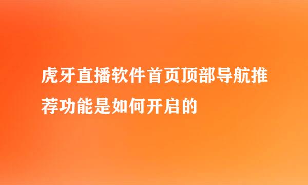 虎牙直播软件首页顶部导航推荐功能是如何开启的