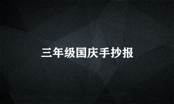 三年级国庆手抄报