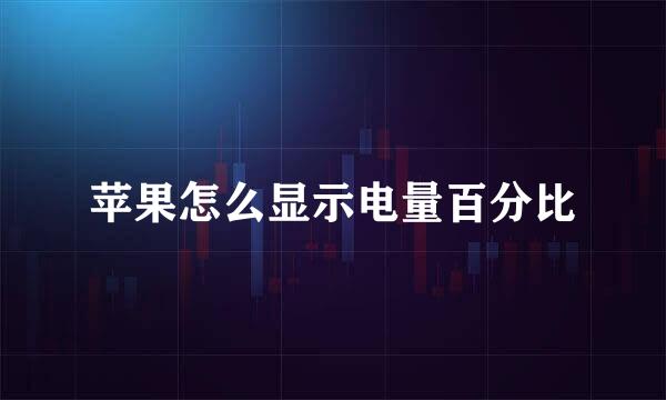 苹果怎么显示电量百分比