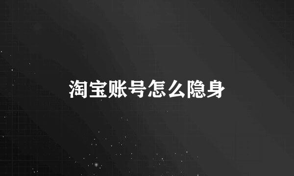 淘宝账号怎么隐身