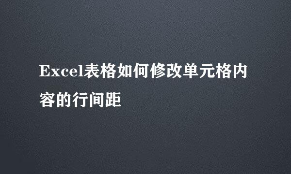 Excel表格如何修改单元格内容的行间距