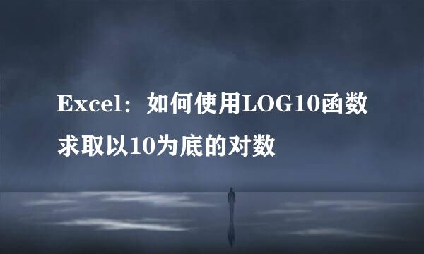 Excel：如何使用LOG10函数求取以10为底的对数