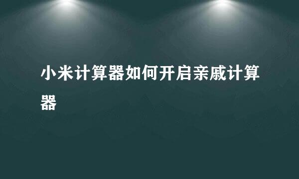 小米计算器如何开启亲戚计算器