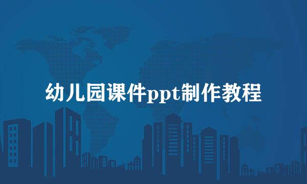 幼儿园课件ppt制作教程
