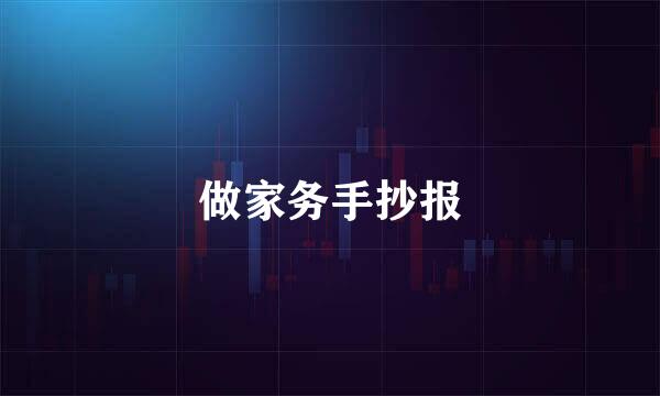 做家务手抄报