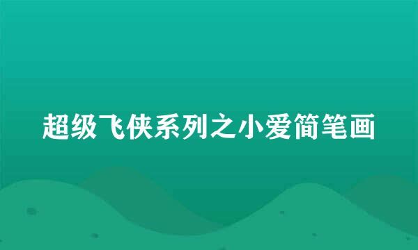 超级飞侠系列之小爱简笔画