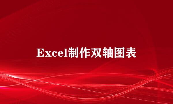 Excel制作双轴图表