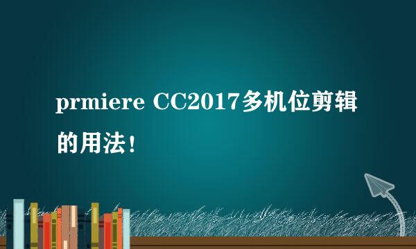 prmiere CC2017多机位剪辑的用法！