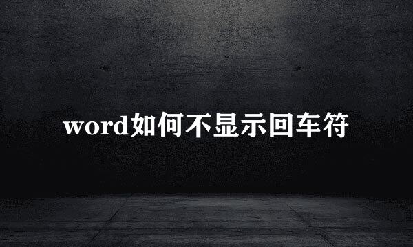 word如何不显示回车符