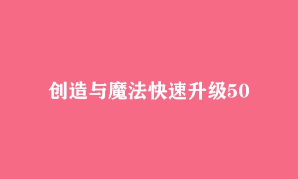 创造与魔法快速升级50