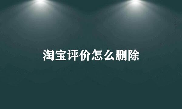 淘宝评价怎么删除