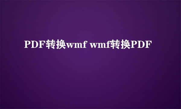 PDF转换wmf wmf转换PDF