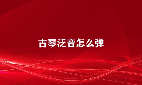 古琴泛音怎么弹