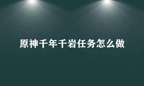 原神千年千岩任务怎么做