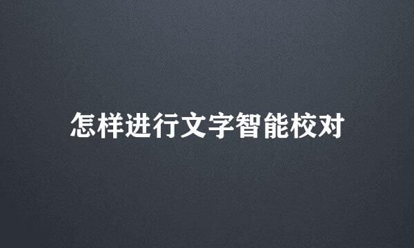 怎样进行文字智能校对