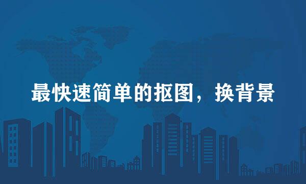 最快速简单的抠图，换背景