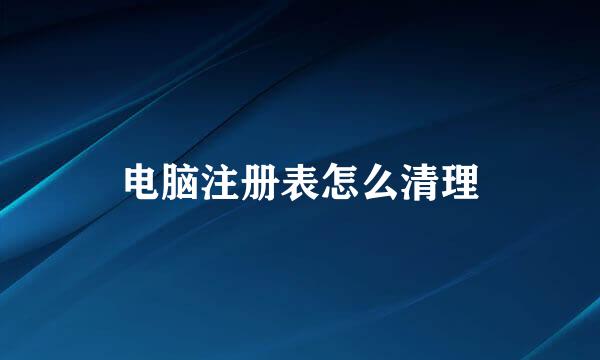 电脑注册表怎么清理