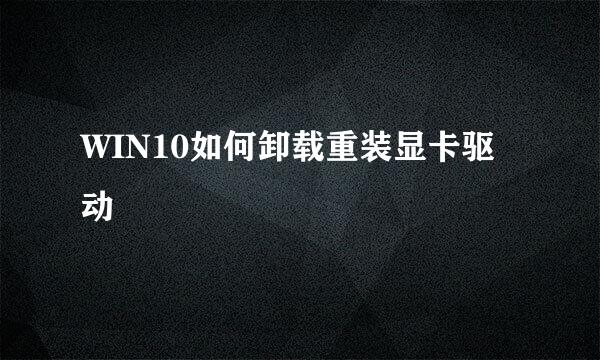 WIN10如何卸载重装显卡驱动