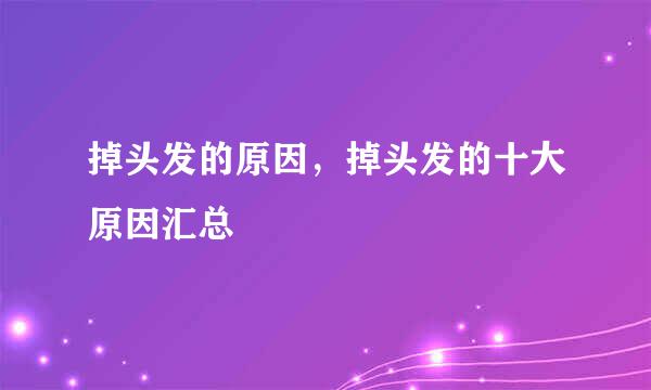 掉头发的原因，掉头发的十大原因汇总