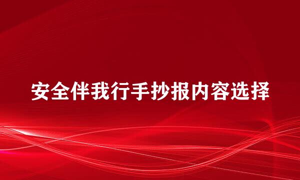 安全伴我行手抄报内容选择