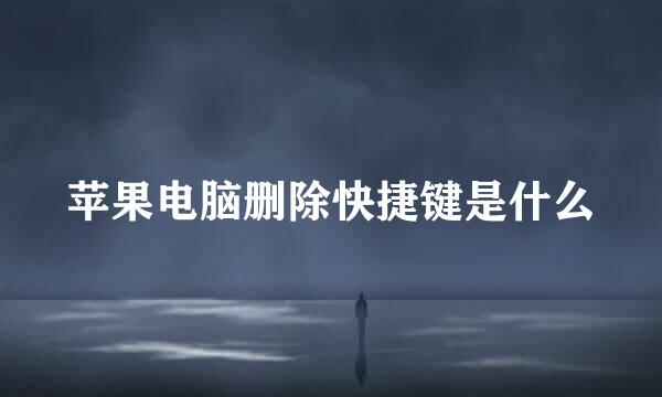 苹果电脑删除快捷键是什么