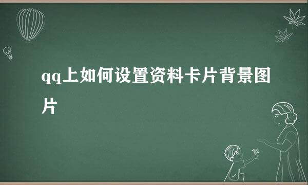 qq上如何设置资料卡片背景图片