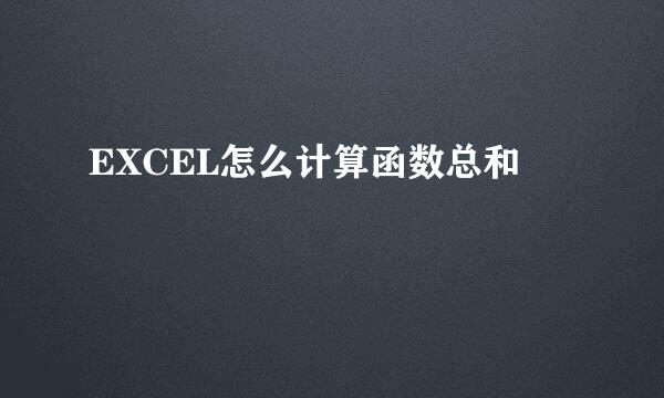 EXCEL怎么计算函数总和