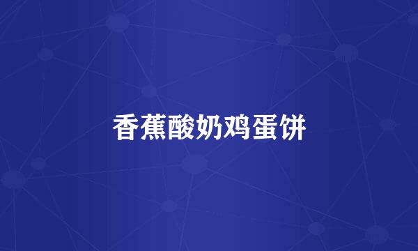 香蕉酸奶鸡蛋饼