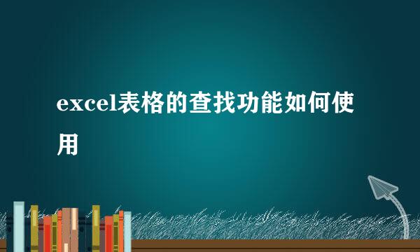 excel表格的查找功能如何使用