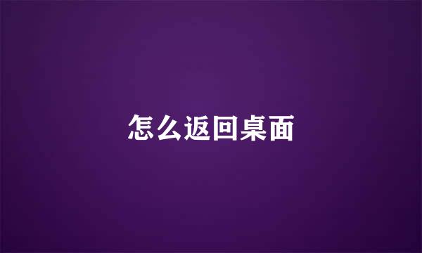 怎么返回桌面