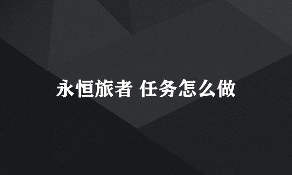 永恒旅者 任务怎么做