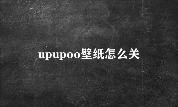 upupoo壁纸怎么关