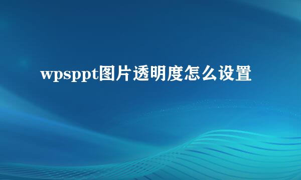 wpsppt图片透明度怎么设置
