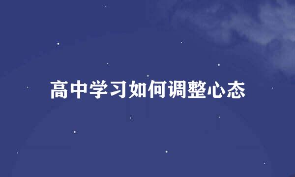 高中学习如何调整心态