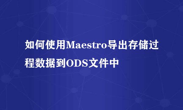 如何使用Maestro导出存储过程数据到ODS文件中