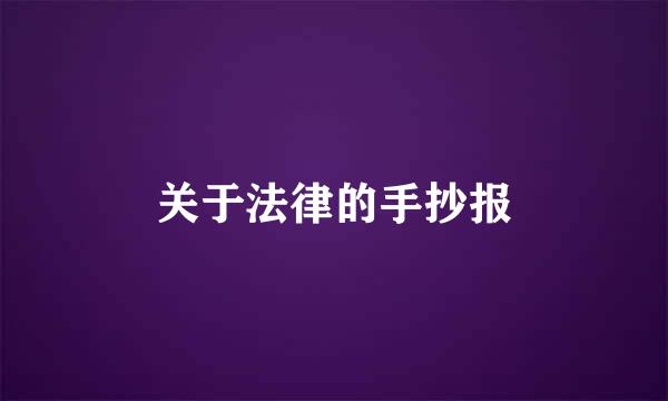关于法律的手抄报