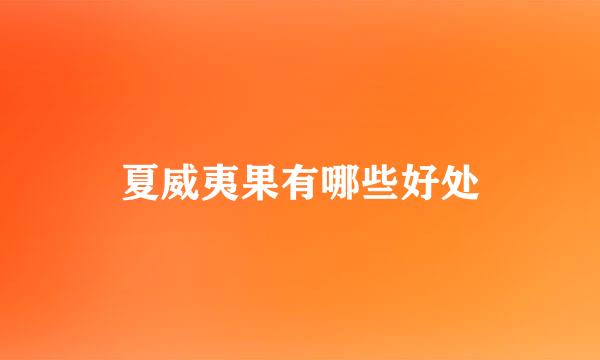 夏威夷果有哪些好处